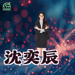 沈奕辰