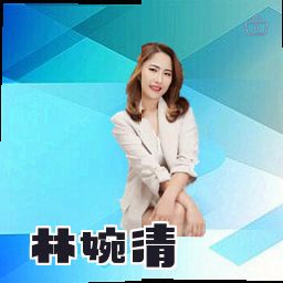 林婉清